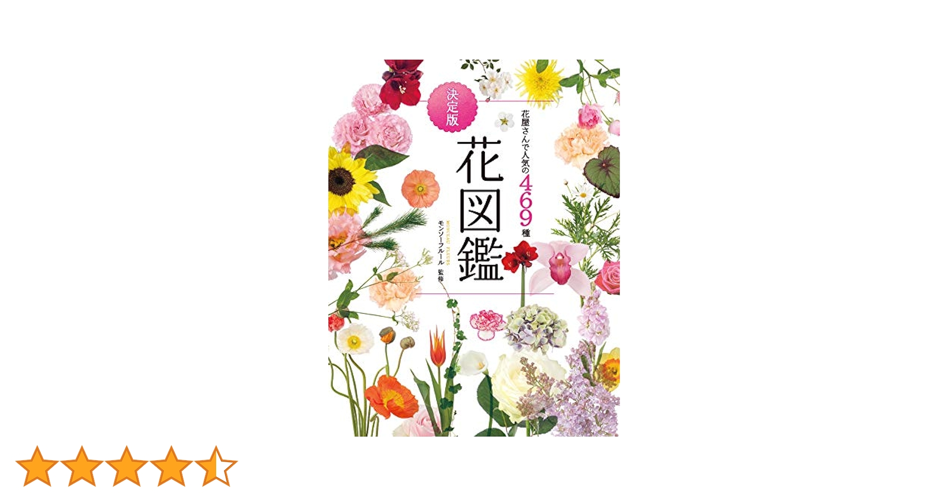 Amazon.co.jp: 花屋さんで人気の469種 決定版 花図鑑 eBook